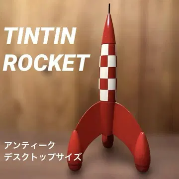 탄탄의 모험 로켓 TINTIN