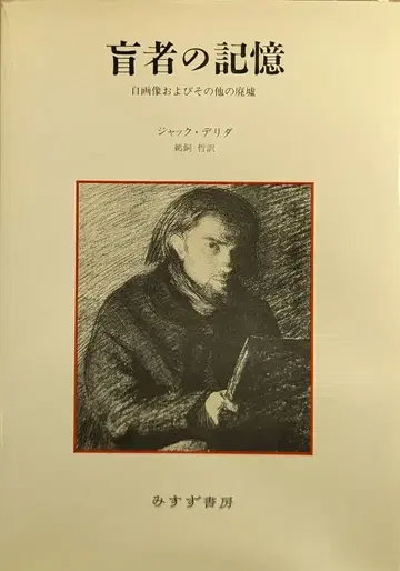미스즈 서방 잭 데리다 맹인의 기억