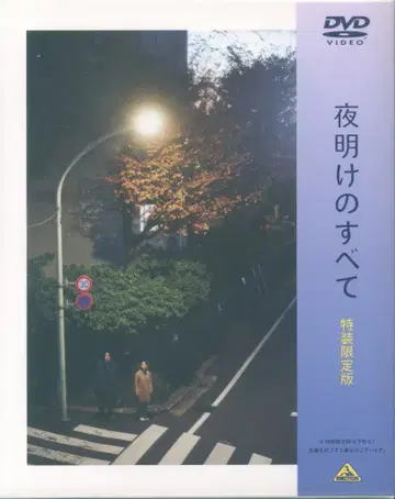 일본 국내 영화 DVD '새벽의 모든 것' 특장 한정판