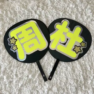 부채 문자 timelesz 이노마타 슈토