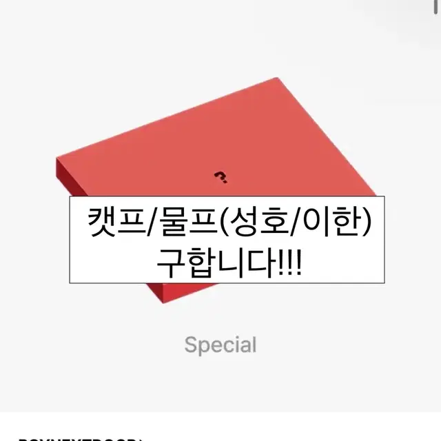 보넥도 보이넥스트도어 일본 싱글 앨범 스페셜 에디션 분철!