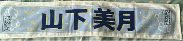 야마시타 미즈키 타월 MIZUKI