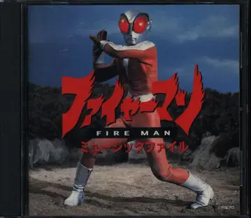 특촬물 CD 파이어맨 뮤직 파일