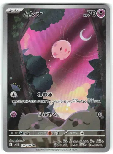 포켓몬 SV11B 121/086 문나 AR