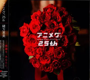 성우 CD 오가타 메구미 아니메그.25th