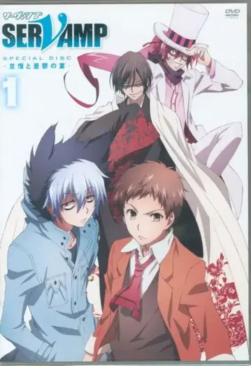 애니메이트 한정판] SERVAMP-서반프- 제 1권 [DVD]