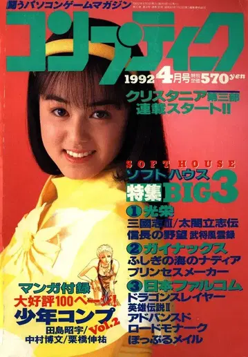컴프티크 1992년(헤이세이 4년) 4월호