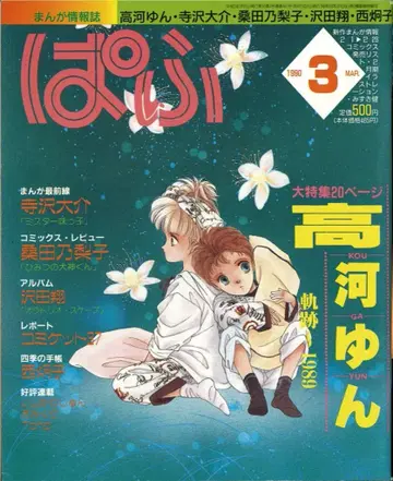 잡초사 파후 1990년(헤이세이 2년) 3월호