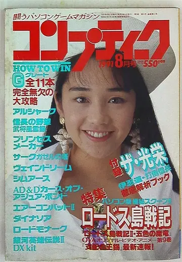 컴프티크 1991년(헤이세이 3년) 8월호