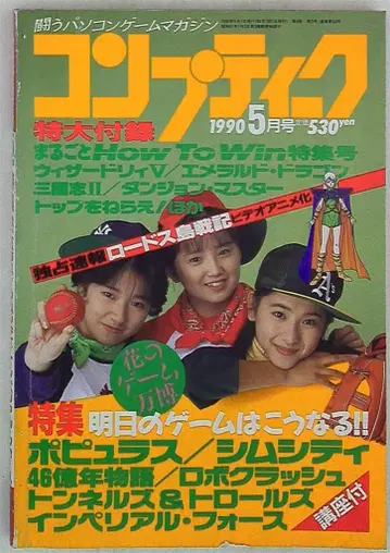 컴프티크 1990년(헤이세이 2년) 5월호