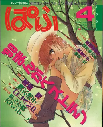 잡초사 파후 1991년(헤이세이 3년) 4월호