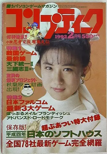 컴프티크 1992년(헤이세이 4년) 2월호