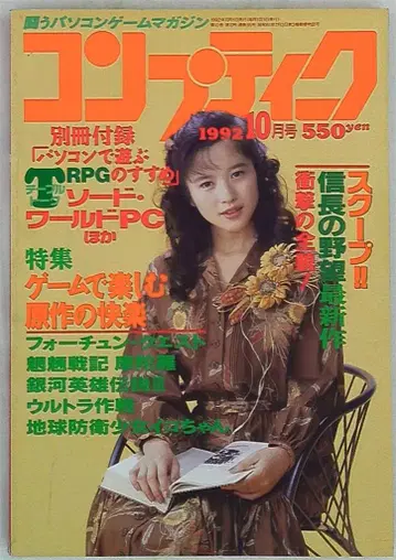 카도카와 쇼텐 1992년 게임 잡지 콤프티크 1992년 10월호 9210
