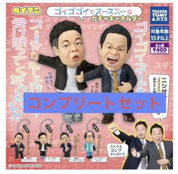 다이앤 고이고이고이에서 스스스한 가챠 키링, 총 4종류 컴플리트 세트