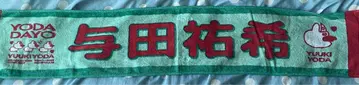 요다 유키 응원 타월