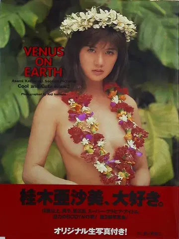 분카샤 카츠라기 아사미 VENUS ON EARTH