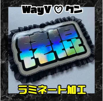 쿤 WayV 프릴 네임 보드 네온 라미네이티드