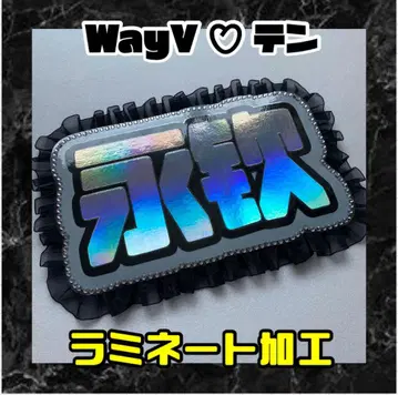 텐 WayV 프릴 네임 보드 네온 라미네이티드