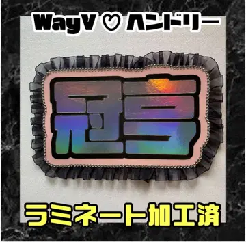 헨드릭 WayV 프릴 네임 보드 네온 라미네이트 가공