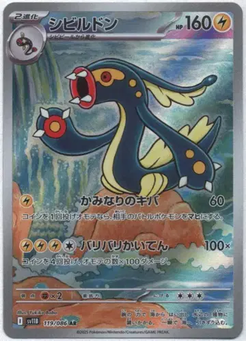 Pokemon SV11 B 119/086 시빌돈 AR