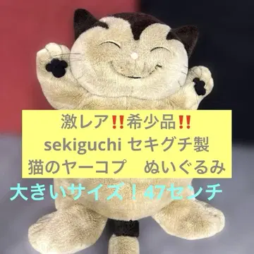 레어템! 고양이 야콥 봉제 인형 세키구치 sekiguchi 봉제 인형