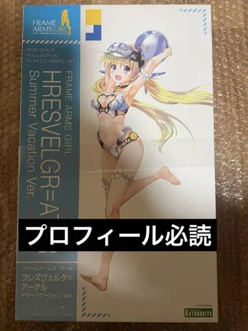 프레임 암즈 걸 프레즈베르크=아텔