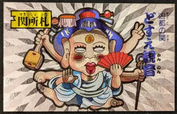 카바야 조단료코 카드 도스에 관음 [관문 패찰] 서사범