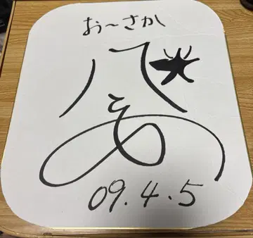 Hey! Say! JUMP 야오토메 히카루 사인 색지