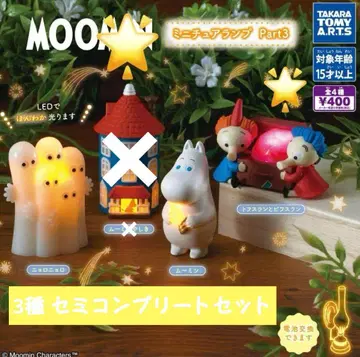 MOOMIN 미니어처 램프 part.3 세미 컴프 3종 세트 가챠