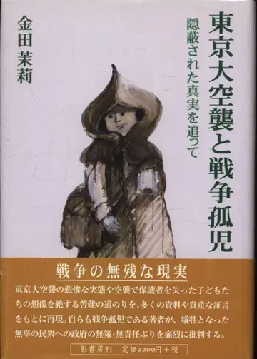 카네다 말리 도쿄 대공습과 전쟁 고아들, 은폐된 진실을 쫓아