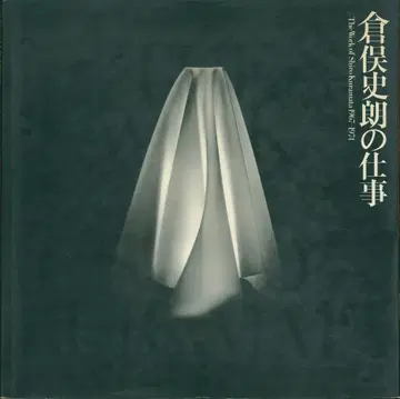 쿠라마타 시로 쿠라마타 시로의 업무 1967-1974