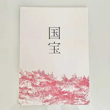 새상품 국보 팜플렛 영화 요시자와 료