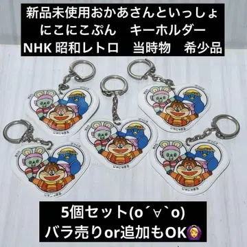 NHK 쇼와 레트로 레어템 당시 물건 니코니코푼 키링 5개 세트