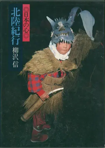 야나기사와 신 호쿠리쿠 기행