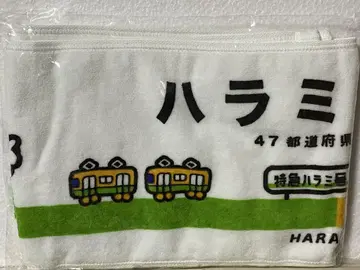 하라미짱 머플러 타월