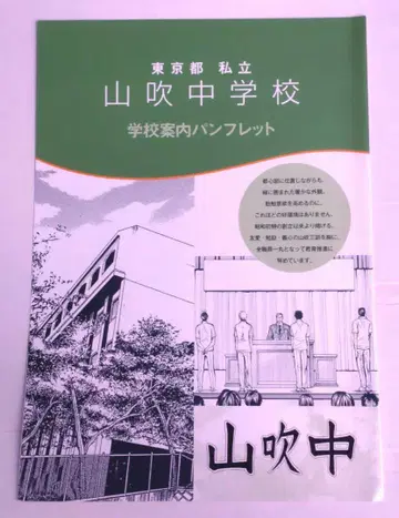 테니스의 왕자님 학교 안내 팜플렛 야마부키 중학교