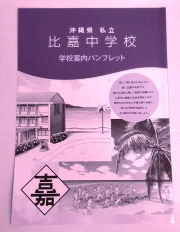 테니스의 왕자님 학교 안내 팜플렛 히가 중학교