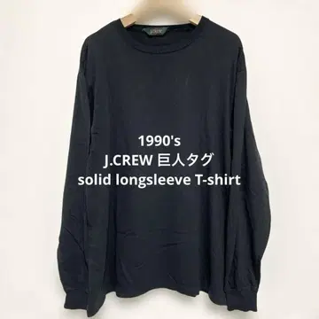 빈티지 J.CREW 거인 택 무지 롱 슬리브 티셔츠