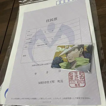 죠죠 월드 3 모리오쵸 주민표 세트 쿠죠 죠타로