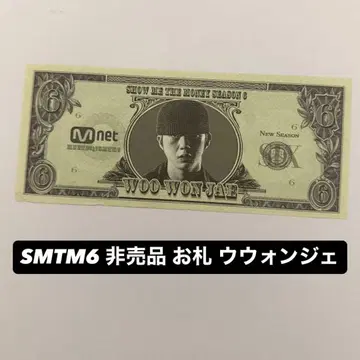 2017년 SMTM6 지폐 우원제