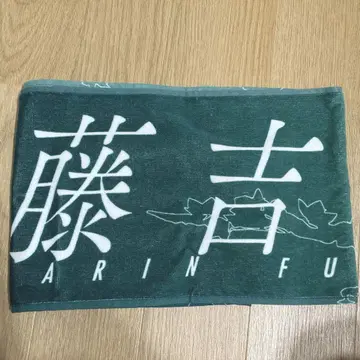 사쿠라자카46 후지요시 카린 사츠마에 타월