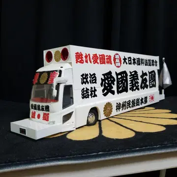 우익 가두 선전차 관광 버스 프라모델 완성품