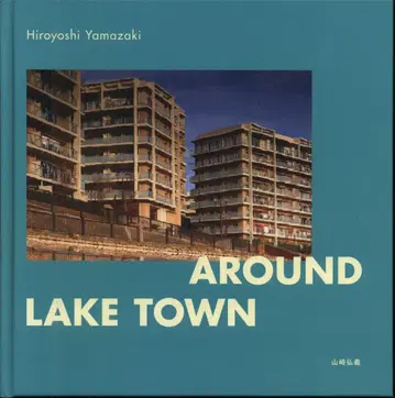사인 포함 야마자키 히로요시 AROUND LAKE TOWN