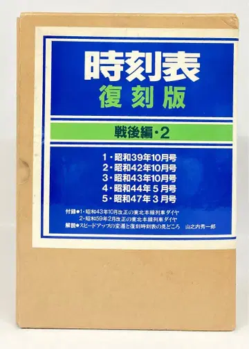 일본 교통공사 시간표 복각판 전후편 2