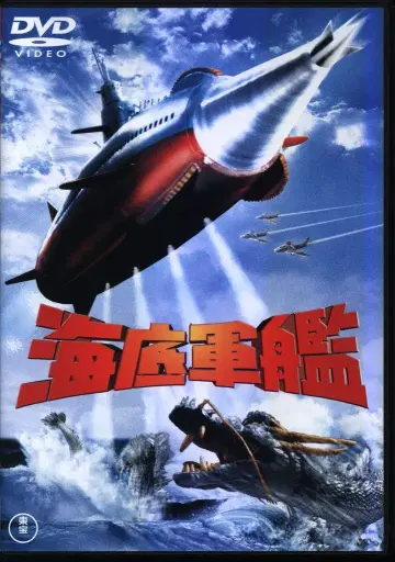 특촬 DVD 해저군함 (도호 DVD 명작 셀렉션)