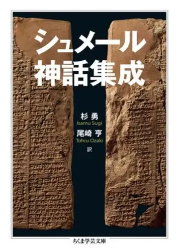 수메르 신화 집성