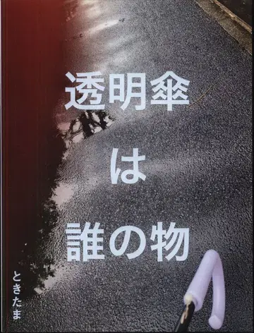 토키타마 투명 우산은 누구의 것일까?