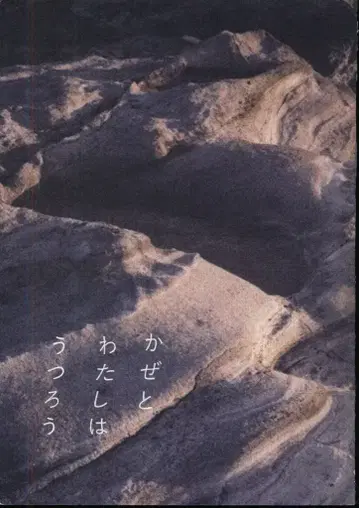 도록 카미시라이시 모카 바람과 나는 변한다 (2024년)