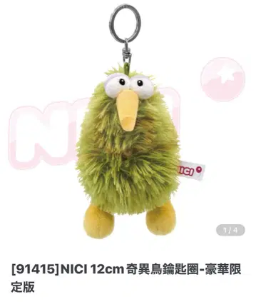 NICI 대만 한정판 키위 키링