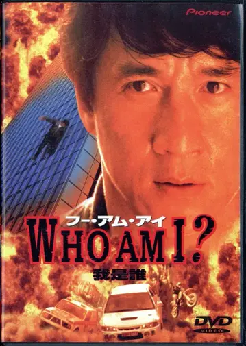 외국 영화 DVD WHO AM I? Dts 버전